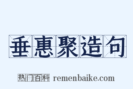 垂惠聚造句是什么意思的图片